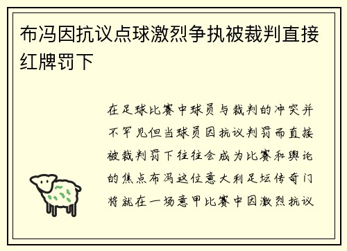 布冯因抗议点球激烈争执被裁判直接红牌罚下