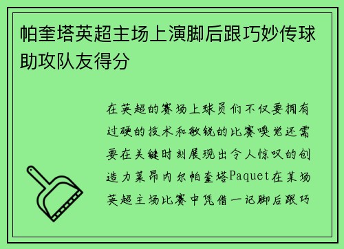 帕奎塔英超主场上演脚后跟巧妙传球助攻队友得分