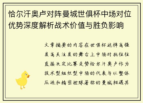 恰尔汗奥卢对阵曼城世俱杯中场对位优势深度解析战术价值与胜负影响
