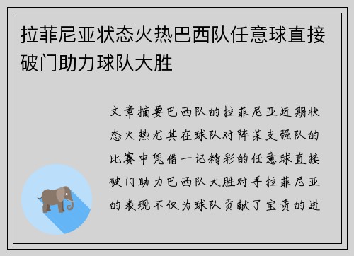 拉菲尼亚状态火热巴西队任意球直接破门助力球队大胜