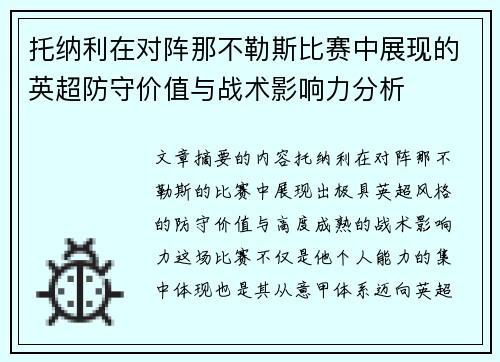托纳利在对阵那不勒斯比赛中展现的英超防守价值与战术影响力分析