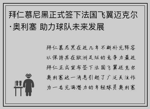 拜仁慕尼黑正式签下法国飞翼迈克尔·奥利塞 助力球队未来发展