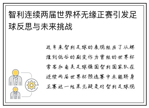 智利连续两届世界杯无缘正赛引发足球反思与未来挑战