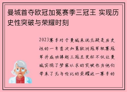 曼城首夺欧冠加冕赛季三冠王 实现历史性突破与荣耀时刻