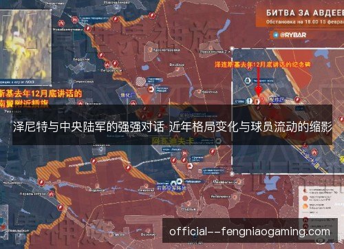 泽尼特与中央陆军的强强对话 近年格局变化与球员流动的缩影