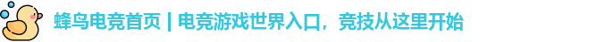 蜂鸟电竞首页 | 电竞游戏世界入口，竞技从这里开始